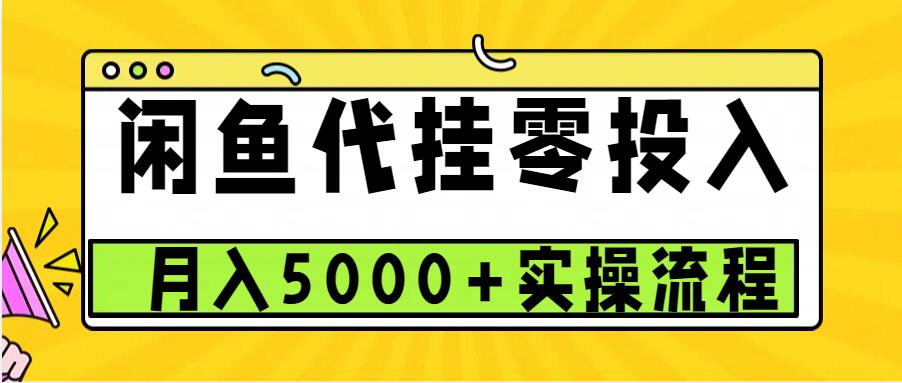 闲鱼代挂项目，0投资无门槛，一个月能多赚5000+，操作简单可批量操作-联创在线