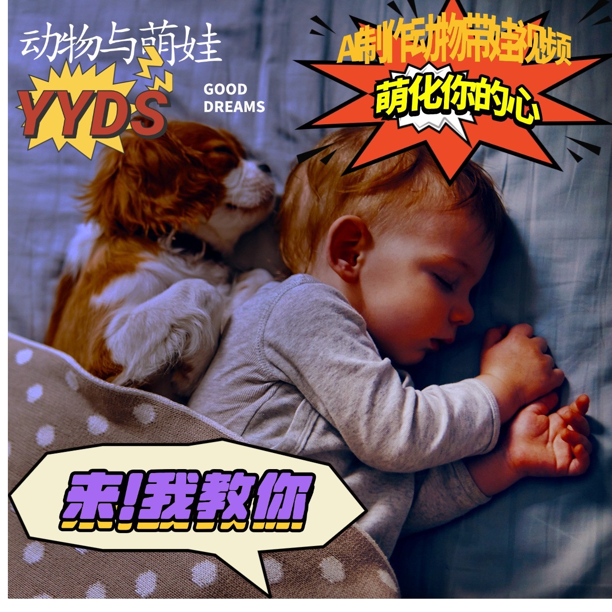 AI制作动物与萌娃互动视频，瞬间萌化你的心，粉丝大米一起收货！-联创在线