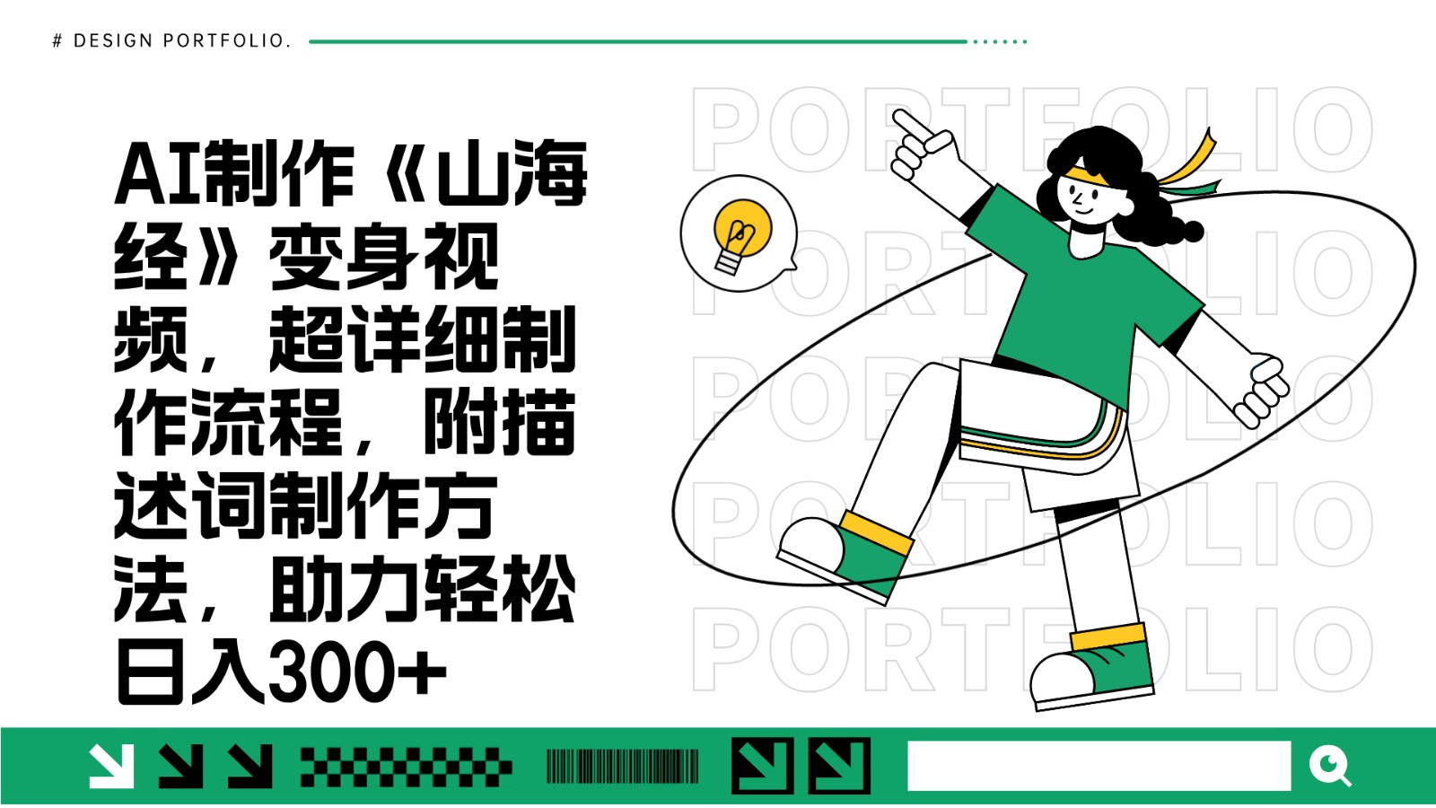 AI制作《山海经》变身视频,超详细制作流程,附描述词制作方法,助力轻松日入300+-联创在线