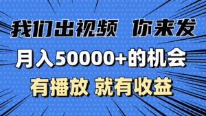 月入5万+的机会，我们出视频你来发，有播放就有收益，0基础都能做！-联创在线