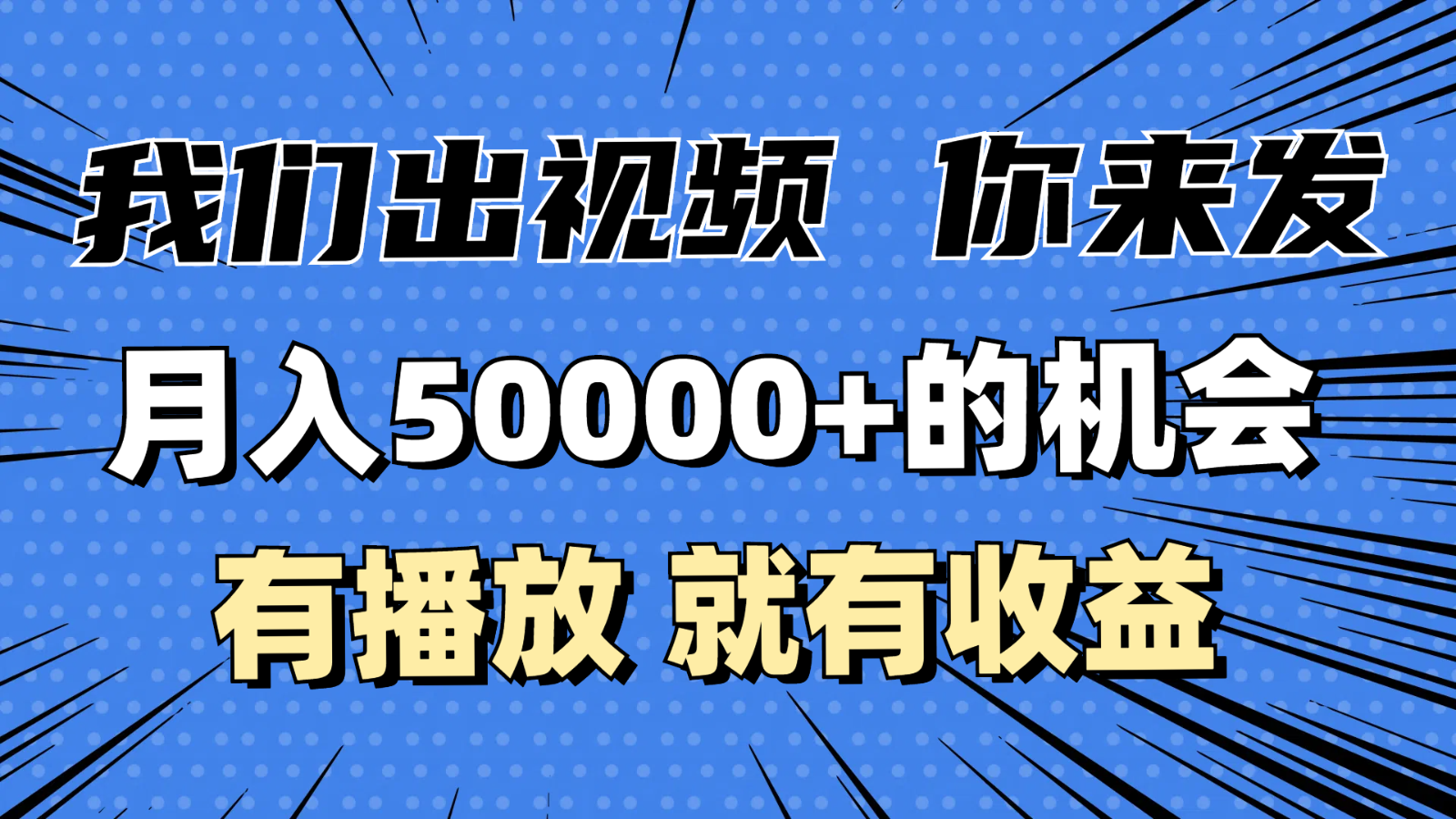 月入5万+的机会，我们出视频你来发，有播放就有收益，0基础都能做！-联创在线