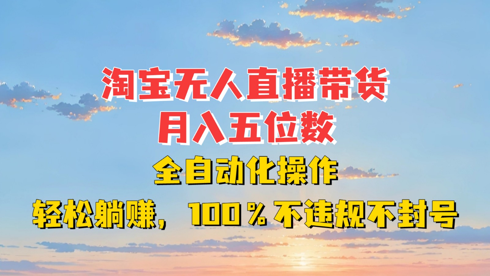 淘宝无人直播带货，月入五位数，全自动化操作，轻松躺赚，100%不违规不封号-联创在线