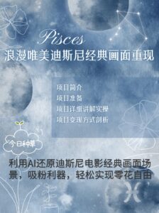 烂漫唯美画面重现，手把手教你如何利用AI还原迪斯尼电影经典画面，轻松实现零花自由-联创在线