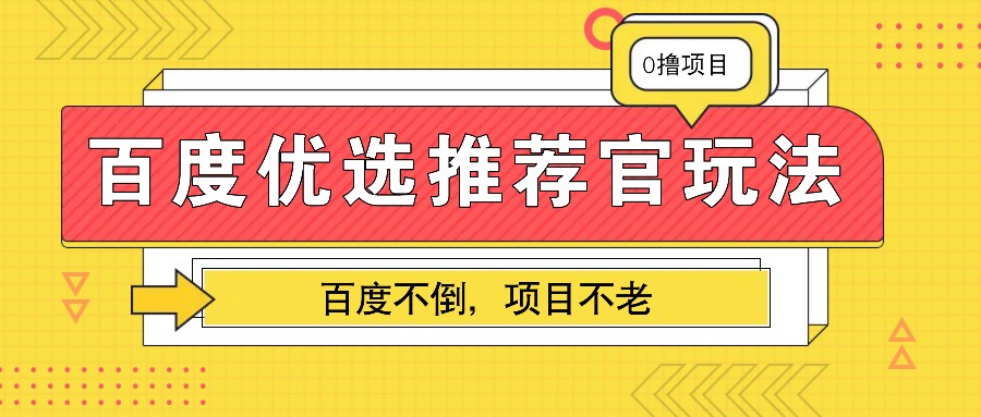 百度优选推荐官玩法,业余兼职做任务变现首选,百度不倒项目不老-联创在线