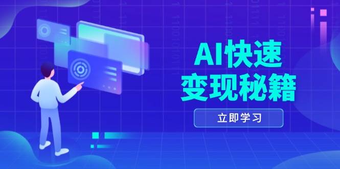 AI快速变现秘籍：掌握四重策略，六步提取核心，开启书变课之旅-联创在线