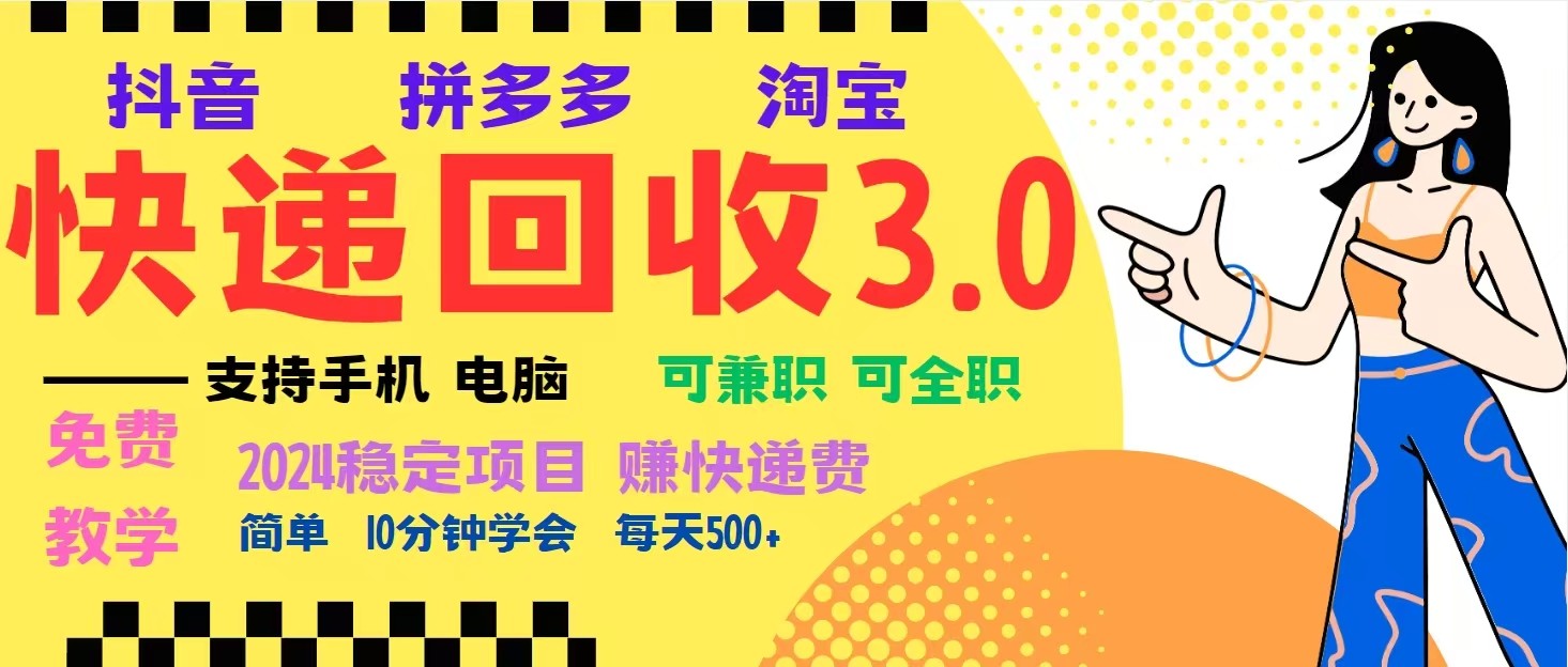 完美落地挂机类型暴利快递回收项目，多重收益玩法，新手小白也能月入5000+！-联创在线