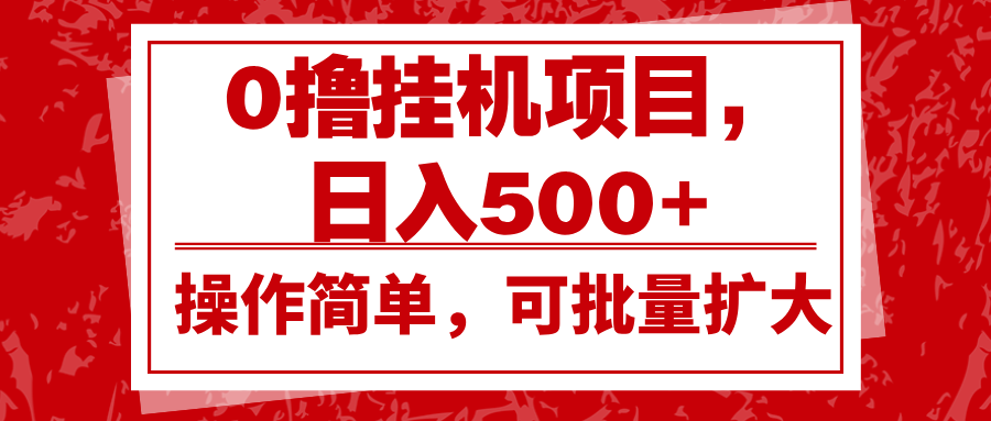 0撸挂机项目，日入500+，操作简单，可批量扩大，收益稳定。-联创在线