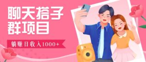 无门槛群自动操作日入1000~3000+，超火搭子群，附免费后台支持-联创在线