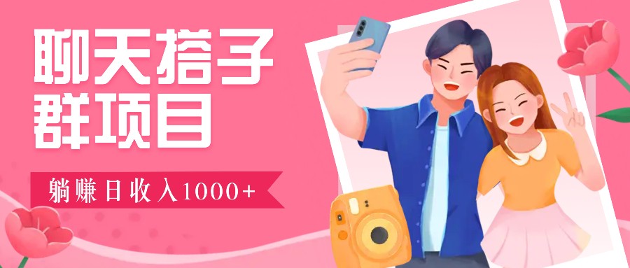 无门槛群自动操作日入1000~3000+，超火搭子群，附免费后台支持-联创在线