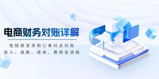 电商财务对账详解，包括按发货和订单时点对账，收入、退款、成本、费用-联创在线