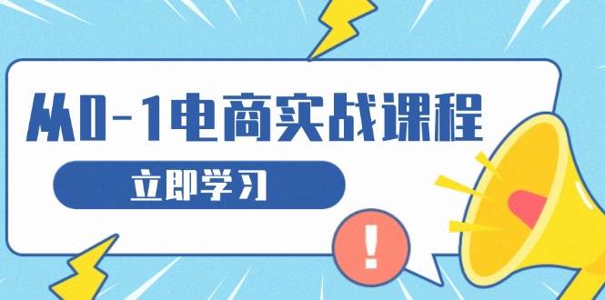 从零做电商实战课程,教你如何获取访客、选品布局,搭建基础运营团队-联创在线