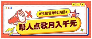 利用信息差赚钱项目，视频号帮人点歌也能轻松月入5000+-联创在线