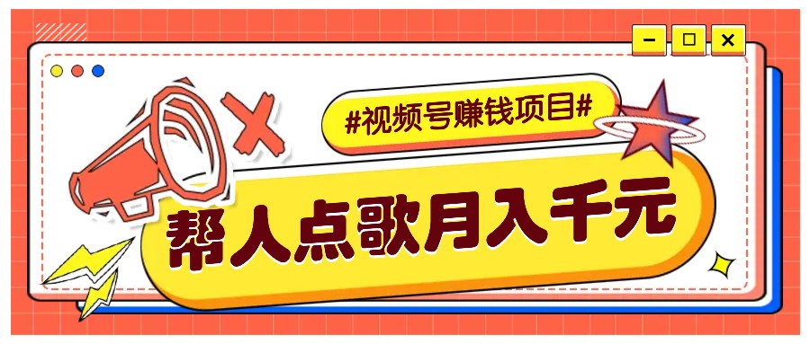 利用信息差赚钱项目，视频号帮人点歌也能轻松月入5000+-联创在线