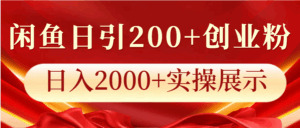 闲鱼日引200+创业粉，日入2000+实操展示-联创在线