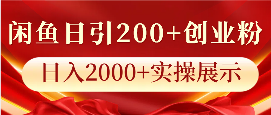 闲鱼日引200+创业粉，日入2000+实操展示-联创在线