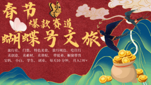 AI春节搞钱4.0升级版 蝴蝶号超火爆文旅赛道  AI一键制作 批量出内容   春节做轻松…-联创在线