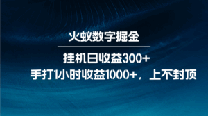 火蚁数字掘金，全自动挂机日收益300+，每日手打1小时收益1000+-联创在线