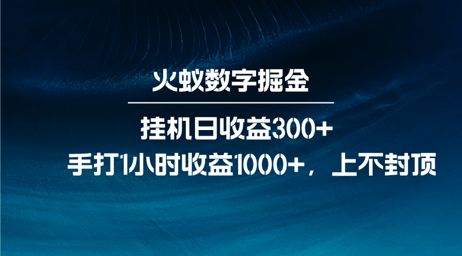 火蚁数字掘金，全自动挂机日收益300+，每日手打1小时收益1000+-联创在线