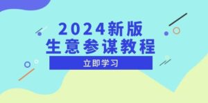 2024新版生意参谋教程,洞悉市场商机与竞品数据, 精准制定运营策略-联创在线