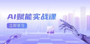 AI赋能实战课：Excel和PPT制作、AI绘画、打造爆款文案、实现流量变现-联创在线