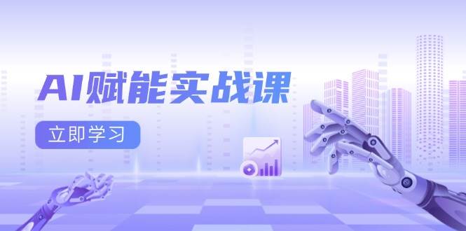 AI赋能实战课：Excel和PPT制作、AI绘画、打造爆款文案、实现流量变现-联创在线