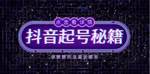 抖音起号秘籍，掌握抖音算法与鱼塘玩法，快速获取流量，打造爆款直播间-联创在线