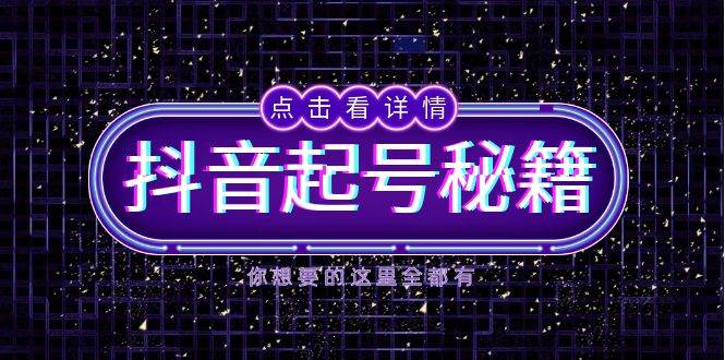 抖音起号秘籍，掌握抖音算法与鱼塘玩法，快速获取流量，打造爆款直播间-联创在线