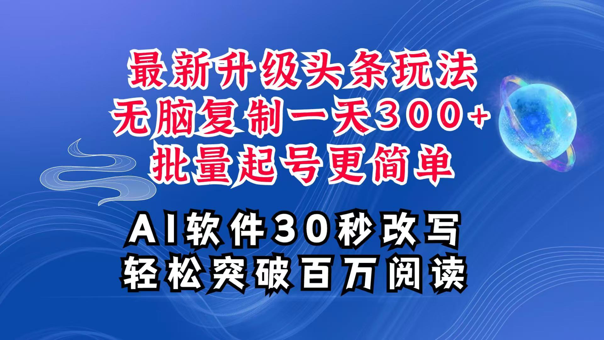 AI头条最新玩法，复制粘贴单号搞个300+，批量起号随随便便一天四位数，超详细课程-联创在线