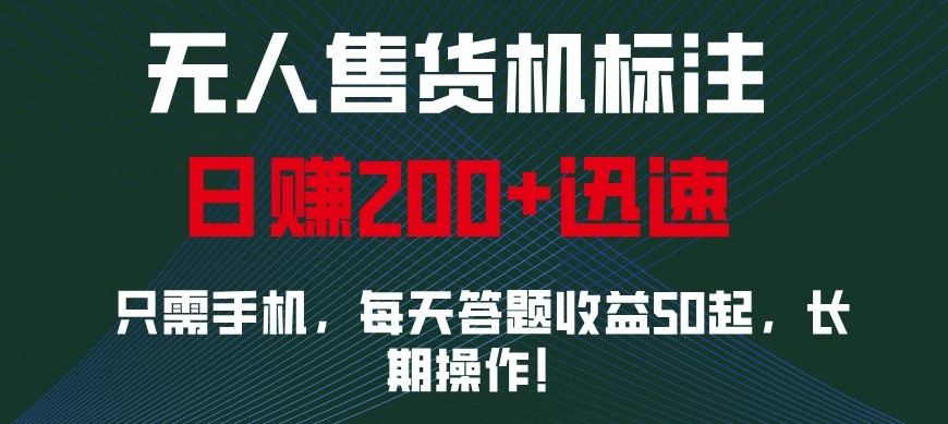 外面收费688无人售货机标注，只需手机，小白宝妈轻松作每天收益200+-联创在线