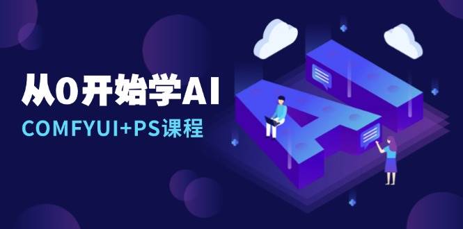 从0开始学AI，COMFYUI+PS课程，安装详解/报错解决/图文创作/线稿控制/等等-联创在线