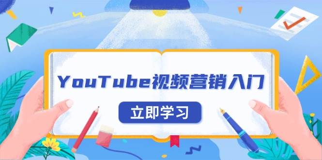 YouTube视频营销入门:账号注册指南,平台介绍与外贸推广-联创在线