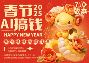 AI春节搞钱7.0升级版 蝴蝶号超火爆萌宠唱歌拜年  AI一键制作 批量出内容   春节做…-联创在线