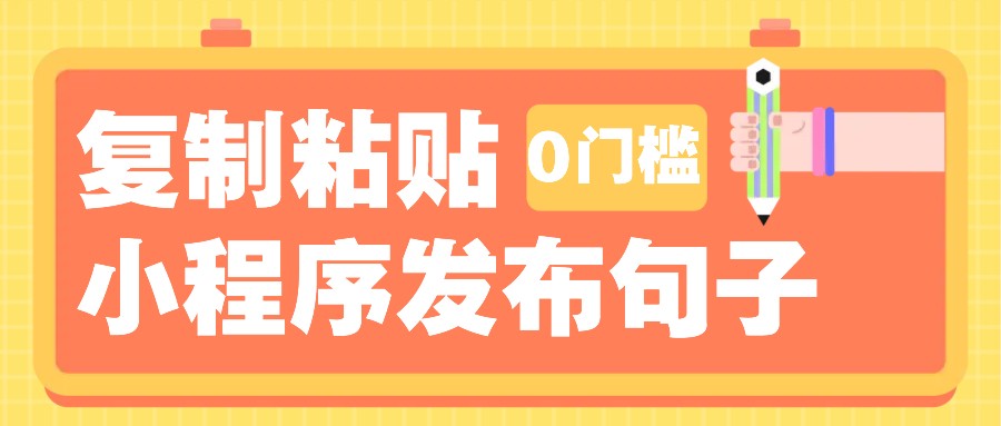 0门槛复制粘贴小项目玩法，小程序发布句子，3米起提，单条就能收益200+！-联创在线