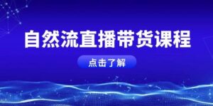 自然流直播带货课程，结合微付费起号，打造运营主播，提升个人能力-联创在线