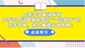 AI杀手文案训练营：几乎不用动笔就能写出“一击必中”的杀手文案，来大幅提升销售额！-联创在线