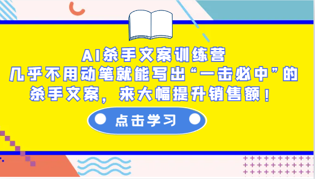 AI杀手文案训练营：几乎不用动笔就能写出“一击必中”的杀手文案，来大幅提升销售额！-联创在线