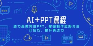 AI+PPT课程，助力高效完成PPT，掌握制作思路与设计技巧，提升表达力-联创在线