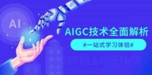 AIGC技术全面解析，从指令优化到生活应用，再到商业落地，一站式学习体验-联创在线