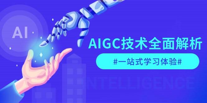 AIGC技术全面解析，从指令优化到生活应用，再到商业落地，一站式学习体验-联创在线