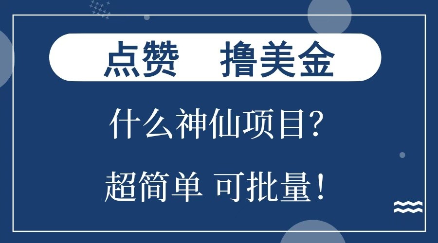 点赞就能撸美金？什么神仙项目？单号一会狂撸300+，不动脑，只动手，可批量，超简单-联创在线