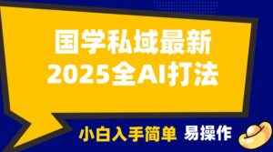 2025国学最新全AI打法，月入3w+，客户主动加你，小白可无脑操作！-联创在线