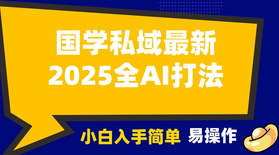 2025国学最新全AI打法，月入3w+，客户主动加你，小白可无脑操作！-联创在线