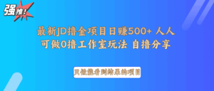 最新项目0撸项目京东掘金单日500＋项目拆解-联创在线