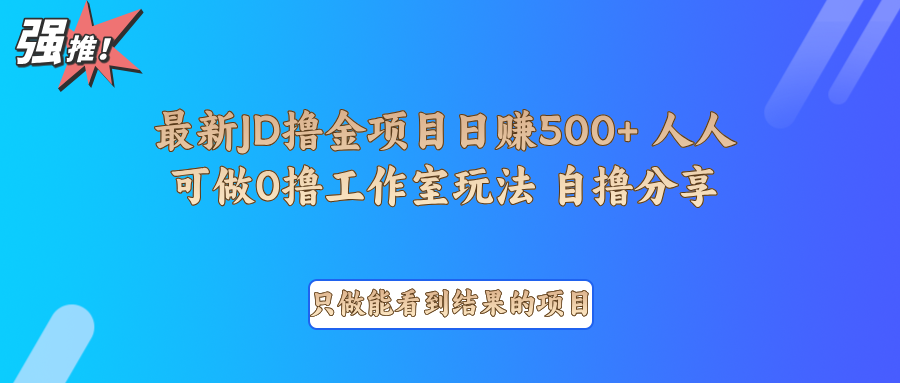 最新项目0撸项目京东掘金单日500＋项目拆解-联创在线