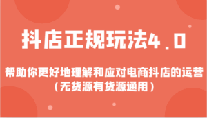 抖店正规玩法4.0，帮助你更好地理解和应对电商抖店的运营（无货源有货源通用）-联创在线