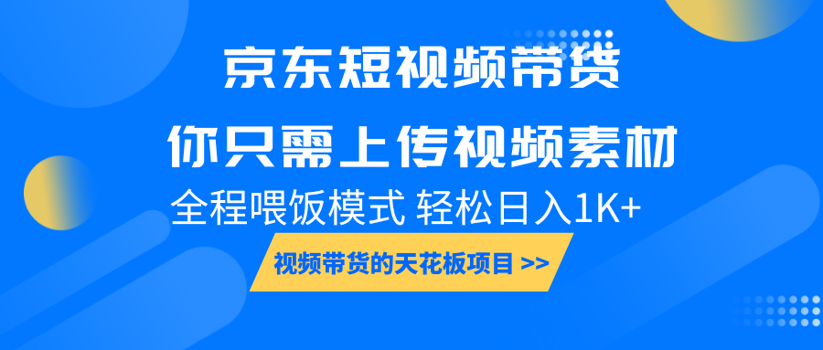 京东短视频带货， 你只需上传视频素材轻松日入1000+， 小白宝妈轻松上手-联创在线