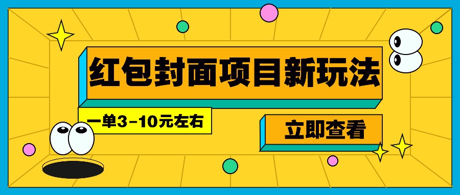 每年必做的红包封面项目新玩法，一单3-10元左右，3天轻松躺赚2000+-联创在线