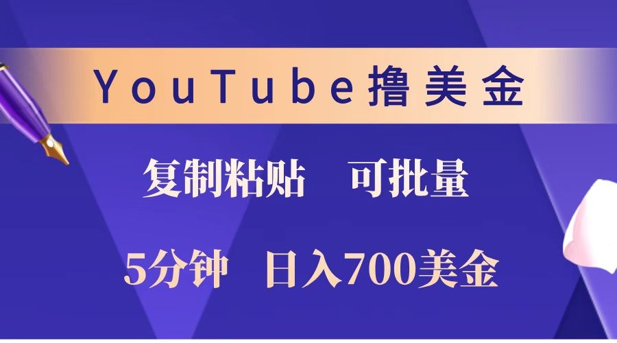 YouTube复制粘贴撸美金，5分钟就熟练，1天收入700美金！！收入无上限，可批量！-联创在线