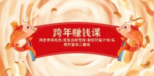 跨年赚钱课，洞悉市场先机/激发创新思维/制定财富计划/实现财富第二曲线-联创在线