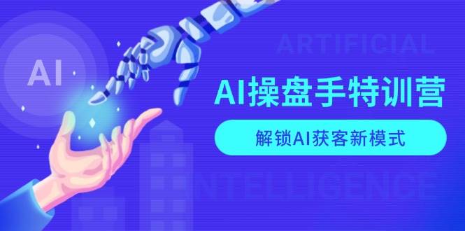 AI操盘手特训营，解锁AI获客新模式，全面掌握AI商业应用与提示词技巧-联创在线